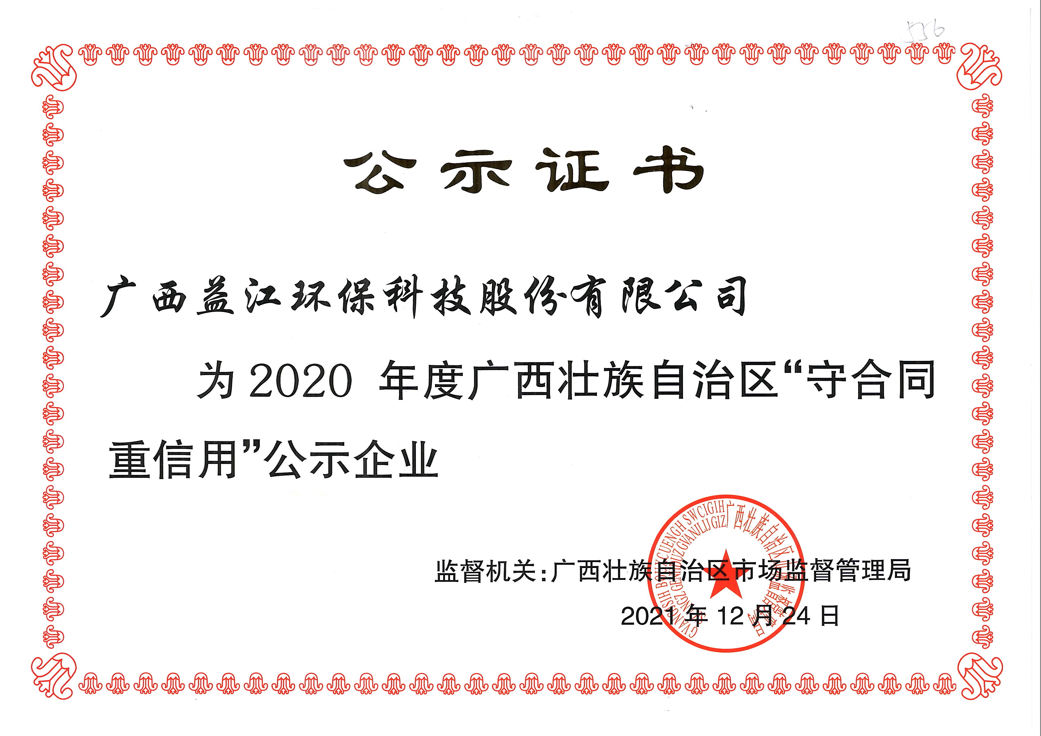 2020年度廣西“重合同守信用”公示企業(yè)